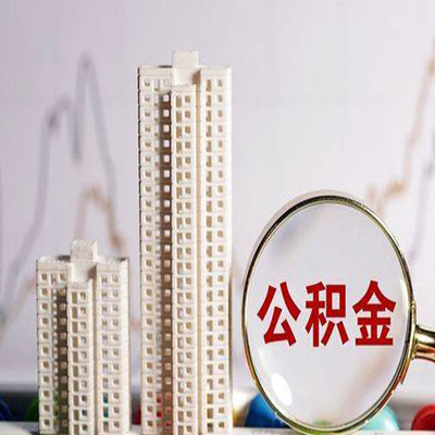 榆树公积金信用贷款