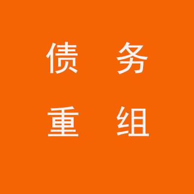 榆树个人债务重组优化